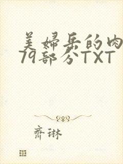 美妇岳的肉泬第79部分TXT