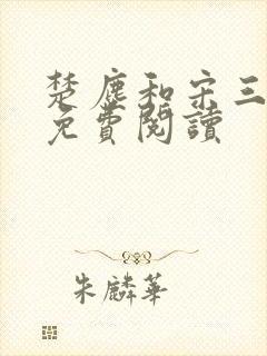 楚尘和宋三小姐免费阅读