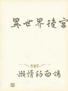 异世界后宫物语
