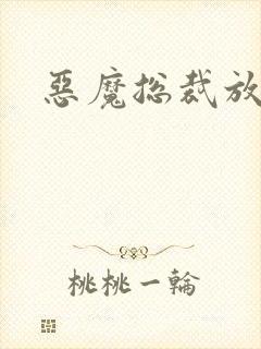 恶魔总裁放了我