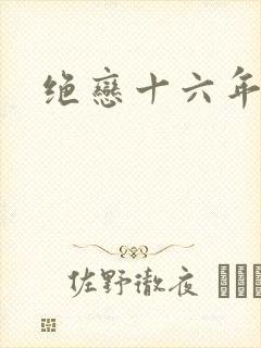绝恋十六年