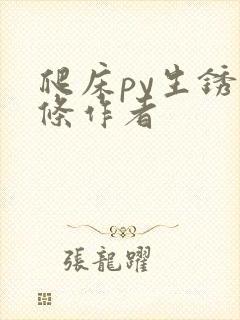 爬床py生锈发条作者