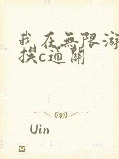 我在无限游戏里挨c通关