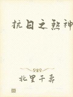 抗日之煞神传奇