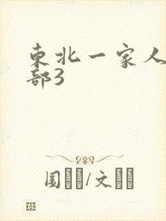 东北一家人第一部3