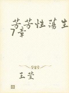 芳芳性荡生活17章