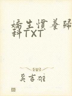 娇生惯养归寻骨科TXT