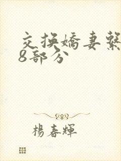 交换娇妻系列38部分