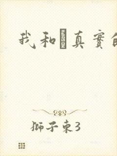 我和媽真实的乱