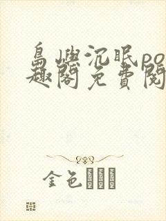 岛屿沉眠po笔趣阁免费阅读