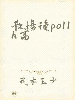 散场后po11h高