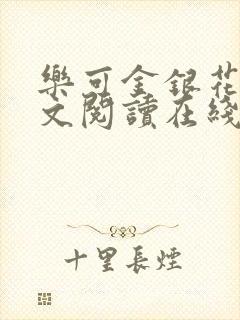 乐可金银花露全文阅读在线