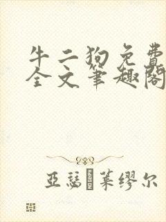 牛二狗免费阅读全文笔趣阁