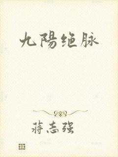 九阳绝脉