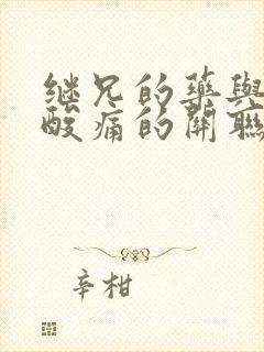 继兄的药与浑身酸痛的关联