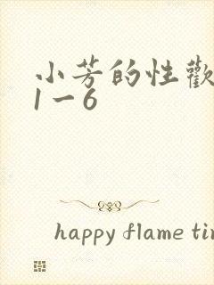 小芳的性欢生活1一6