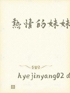热情的妹妹