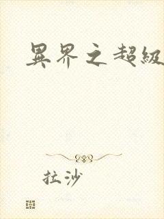 异界之超级战天