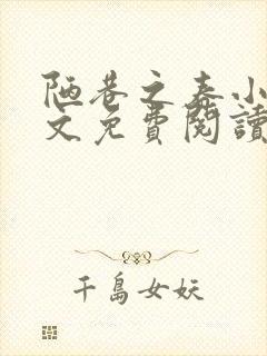 陋巷之春小说全文免费阅读