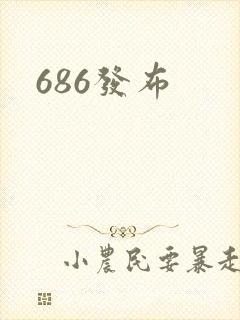 686发布