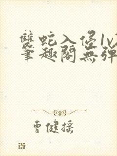 双蛇入侵1v2笔趣阁无弹窗最新章节