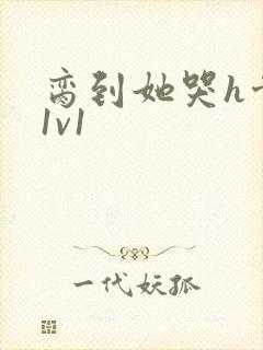 脔到她哭h骨科1v1