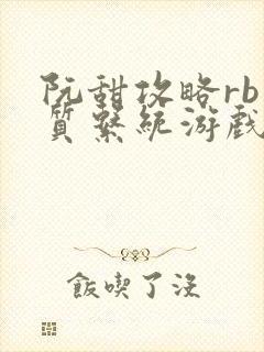 阮甜攻略rb优质系统游戏小说