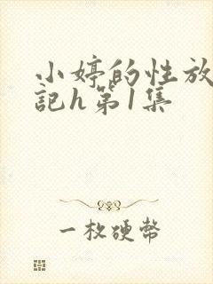 小婷的性放荡日记h第1集