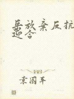 岳放弃反抗开始迎合