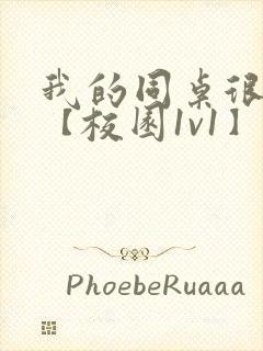 我的同桌很娇软【校园1v1】