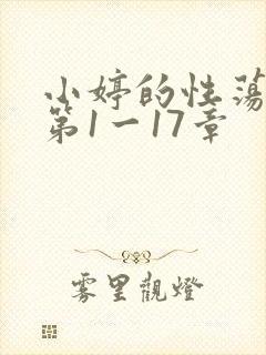 小婷的性荡生活第1一17章