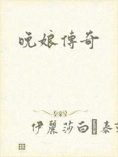 晚娘传奇