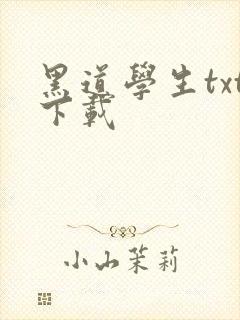 黑道学生txt下载