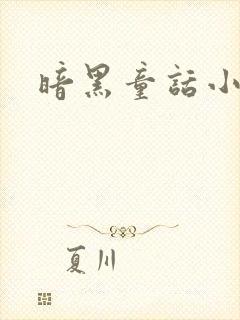 暗黑童话小说