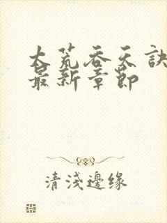 太荒吞天诀免费最新章节