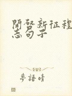 开启新征程的励志句子