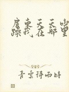 房东天天吃我奶躁我在哪里看