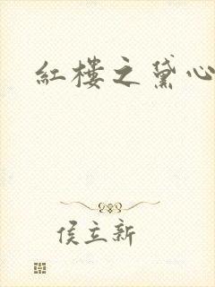 红楼之黛心如玉