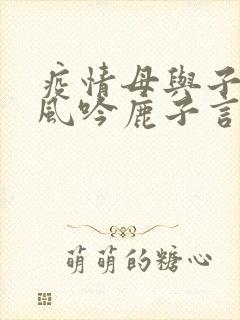 疫情母与子且听风吟鹿子言四