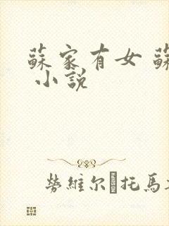 苏家有女 苏杳 小说