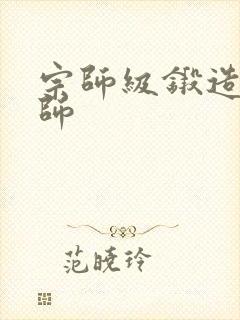 宗师级锻造训练师