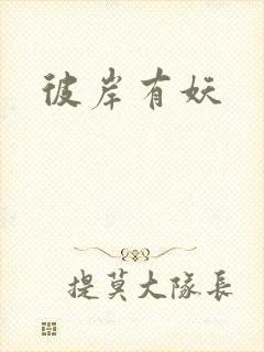 彼岸有妖