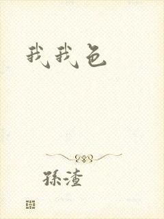 我我色