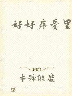 好好疼爱里面