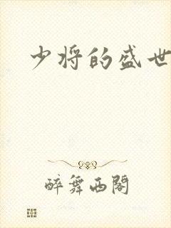 少将的盛世宠妻