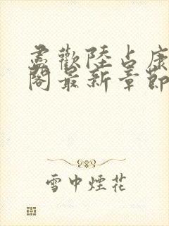 尽欢陆占康笔趣阁最新章节内容