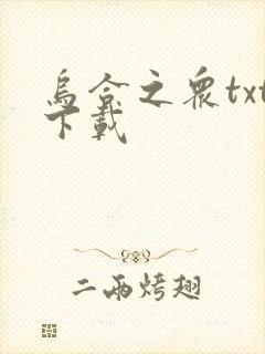 乌合之众txt下载