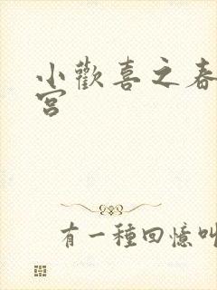 小欢喜之春艳后宫