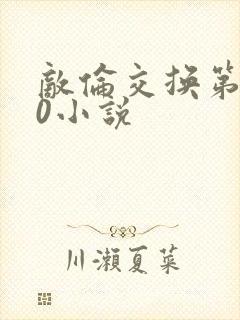 敌伦交换第150小说