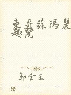 东哥苏玛丽 笔趣阁